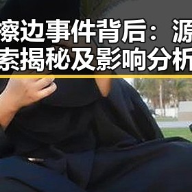 明星擦边事件背后：源头线索揭秘及影响分析
