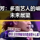 孙九芳：多面艺人的崛起与未来展望