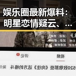娱乐圈最新爆料：明星恋情疑云、幕后黑手引热议