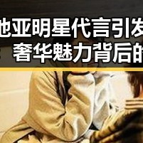 卡地亚明星代言引发热议：奢华魅力背后的真相？