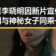 明星李晓明因新片宣传被拍到与神秘女子同乘一车