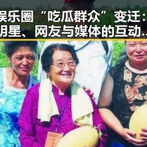 娱乐圈“吃瓜群众”变迁：明星、网友与媒体的互动新态度