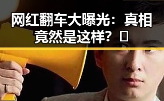 网红翻车大曝光：真相竟然是这样？🤔