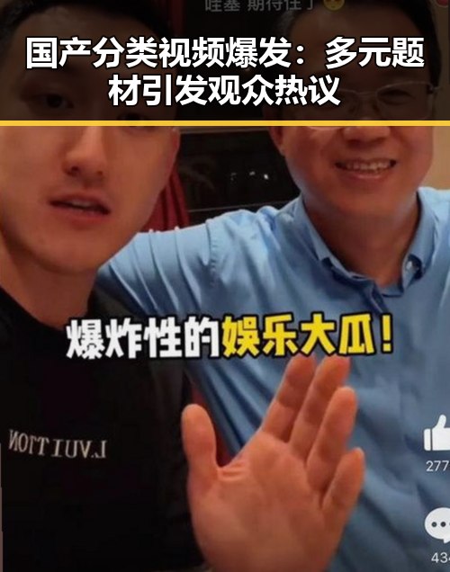 国产分类视频爆发：多元题材引发观众热议