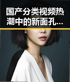 国产分类视频热潮中的新面孔：多元题材引发关注！