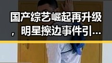 国产综艺崛起再升级，明星擦边事件引发热议🔥