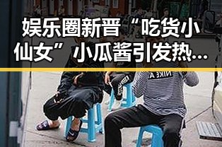 娱乐圈新晋“吃货小仙女”小瓜酱引发热议:美食与公益双料“在线”