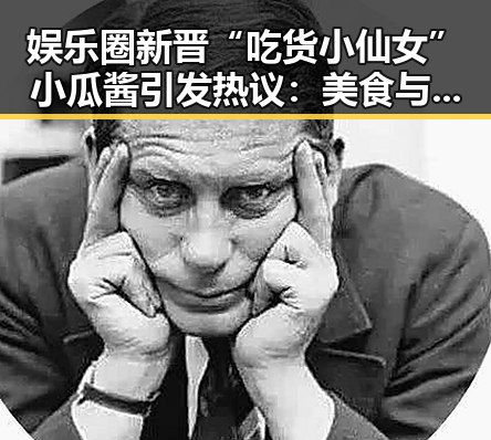 娱乐圈新晋“吃货小仙女”小瓜酱引发热议:美食与公益双料“在线”