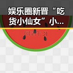 娱乐圈新晋“吃货小仙女”小瓜酱引发热议:美食与公益双料“在线”