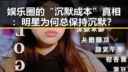 娱乐圈的“沉默成本”真相:明星为何总保持沉默?