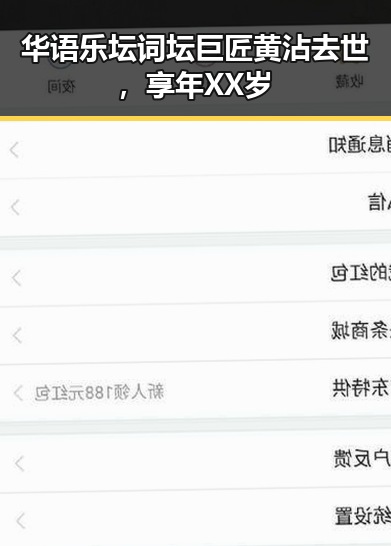 华语乐坛词坛巨匠黄沾去世,享年XX岁