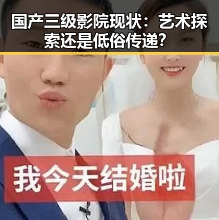 国产三级影院现状:艺术探索还是低俗传递?