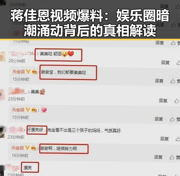 蒋佳恩视频爆料:娱乐圈暗潮涌动背后的真相解读