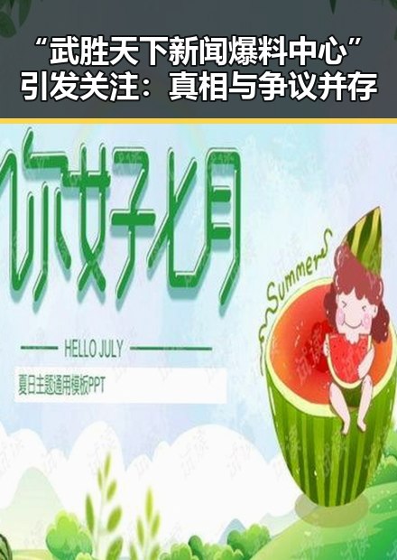 “武胜天下新闻爆料中心”引发关注:真相与争议并存