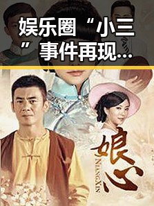 娱乐圈“小三”事件再现，明星感情风波成焦点