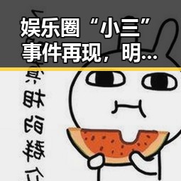娱乐圈“小三”事件再现，明星感情风波成焦点
