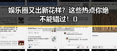 娱乐圈又出新花样?这些热点你绝不能错过!🔥