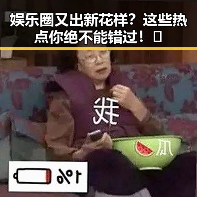 娱乐圈又出新花样?这些热点你绝不能错过!🔥
